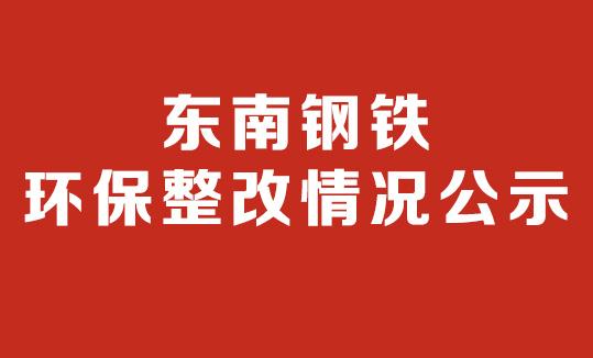 江苏徐钢钢铁集团有限公司  环保停产整改情况公示