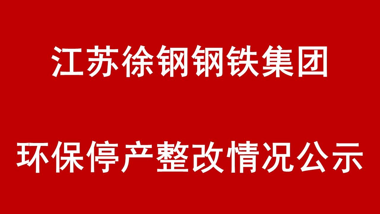 江苏徐钢钢铁集团有限公司环保停产整改情况公示
