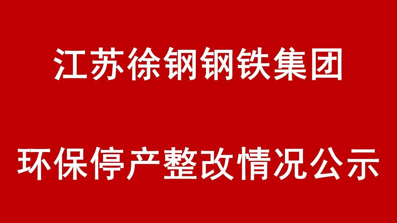 江苏徐钢钢铁集团环保停产整改整治现场核查情况的公示
