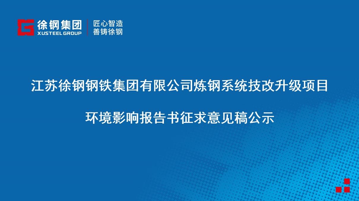 江苏徐钢钢铁集团有限公司炼钢系统技改升级项目 环境影响报告书征求意见稿公示