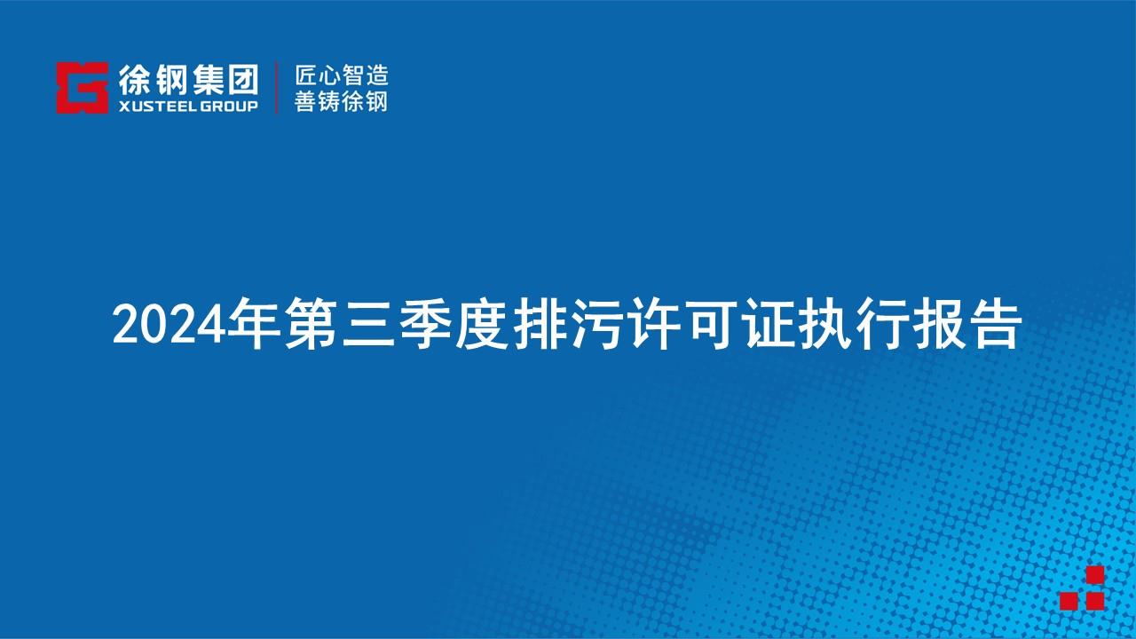 2024年第三季度排污许可证执行报告